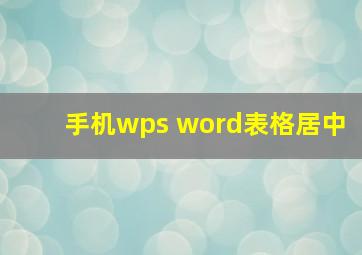 手机wps word表格居中